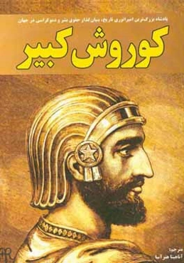 کوروش کبیر