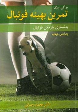 تمرین بهینه فوتبال: بدنسازی بازیکن فوتبال