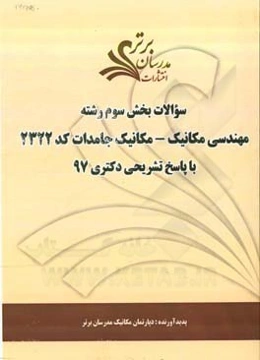 سوالات بخش سوم رشته مهندسی مکانیک - مکانیک جامدات کد 2322 با پاسخ تشریحی دکتری 97