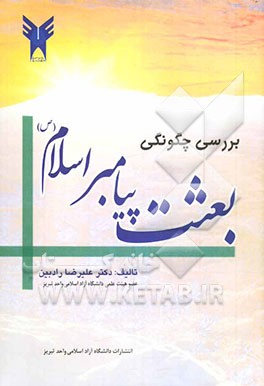 بررسی چگونگی بعثت پیامبر اسلام (ص