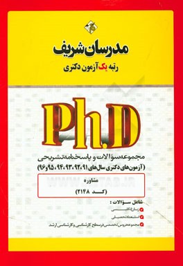 مجموعه سوالات و پاسخ‌های تشریحی مشاوره (کد 2148) دکتری 91، 92، 93، 94، 95 و 96