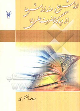 ارزش‌ها و ضدارزش‌ها از دیدگاه حضرت علی (ع)