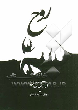 روح در آیینه زمان