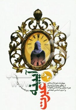 آیینه عبرت: مجموعه ماجراهای واقعی زندگی دختران و پسران، همراه با تحلیل روانشناسی خانواده و آسیب‌شناسی اجتماعی فرجام، اختلافات خانوادگی، فقر، ...