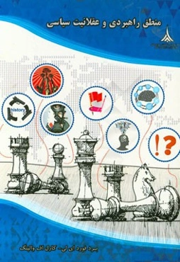 منطق راهبردی و عقلانیت سیاسی