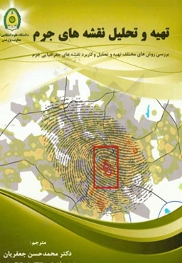 بررسی روش‌های مختلف تهیه، تحلیل و کاربرد نقشه‌های جغرافیایی جرم "مجموعه مقالات"