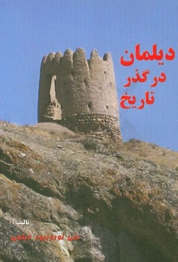 دیلمان در گذر تاریخ