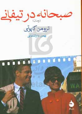 صبحانه در تیفانی