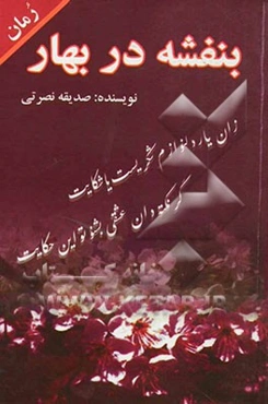 بنفشه در بهار