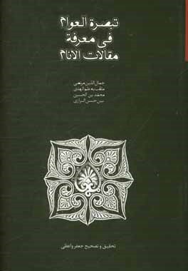 تبصره العوام في معرفه مقالات الانام