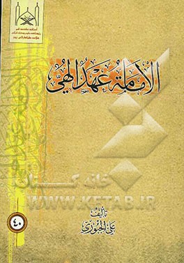 الامامه عهد الهی، بحوث قرآنیه فی الامامیه