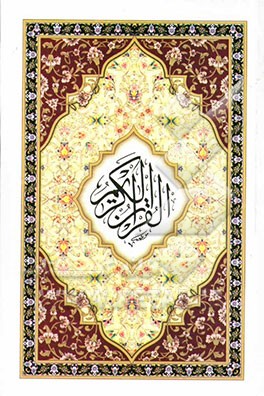 القرآن الکریم