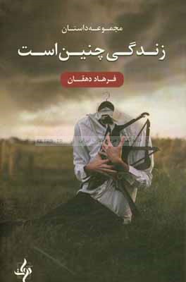 زندگی چنین است: مجموعه داستان