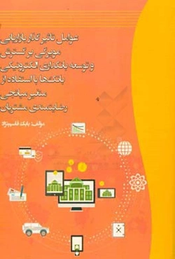 عوامل تاثیرگذار بازاریابی مویرگی بر گسترش و توسعه بانکداری الکترونیکی بانک‌ها با استفاده از متغیر میانجی رضایتمندی مشتریان