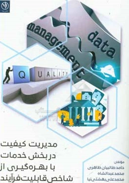 مدیریت کیفیت در بخش خدمات با بهره‌گیری از شاخص قابلیت فرآیند