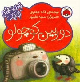 دوربین کوچولو