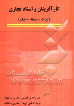 کارآفرینان و اسناد تجاری (برات - سفته - چک)