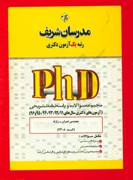 مجموعه سوالات و پاسخ‌های تشریحی مهندسی عمران - زلزله (کد 2308) دکتری 91، 92، 93 و 94، 95 و 96