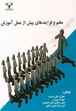 معلم و فرایندهای پیش از عمل آموزش