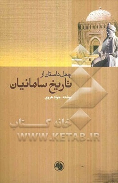 چهل داستان از تاریخ سامانیان