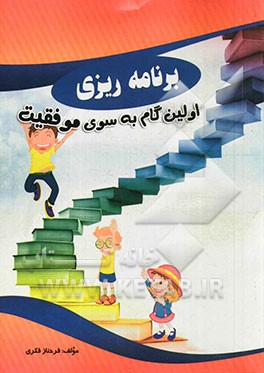 برنامه‌ریزی اولین گام به سوی موفقیت