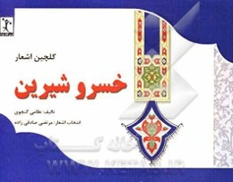 گلچین اشعار خسرو شیرین