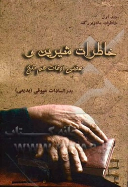 خاطرات مادر بزرگ: خاطرات شیرین و بعضی اوقات هم تلخ