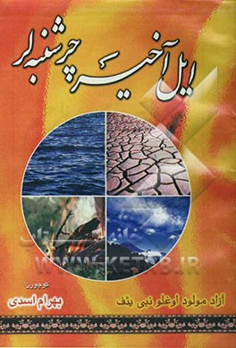 ایل‌آخیر چرشنبه‌لر