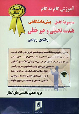 آموزش گام به گام هندسه تحلیلی و جبر خطی پیش‌دانشگاهی (رشته‌ی ریاضی): شرح و توضیح کامل هر درس به روش ...