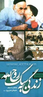 زندگی به سبک روح‌الله: برشهایی از سیره‌ی خانوادگی امام روح‌ا... (ره)