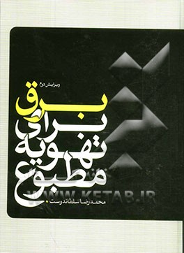 برق برای تهویه مطبوع