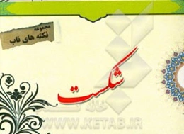 نکته‌های ناب پیرامون: شکست