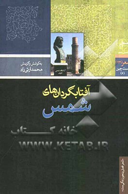 آفتابگردان‌های شمس