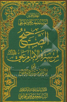 الصحیح من سیره الامام علی (ع) (المرتضی من سیره المرتضی)