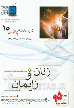 درسنامه پلاس زنان و زایمان: ویژه آزمون ارتقاء و بورد 1395 ویلیامز 2014 (فصول 59 الی 65 ویلیامز 2014)