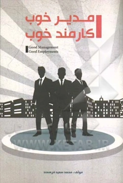 مدیر خوب - کارمند خوب
