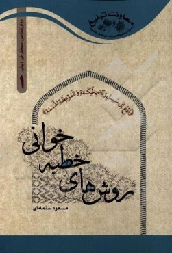 روش‌های خطبه‌خوانی