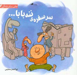 سر سفره‌ی ننه بابا ...