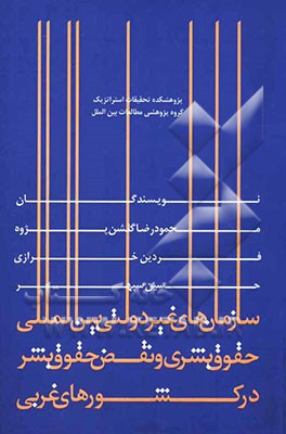 سازمان‌های غیردولتی بین‌المللی حقوق بشری و نقض حقوق بشر در کشورهای غربی