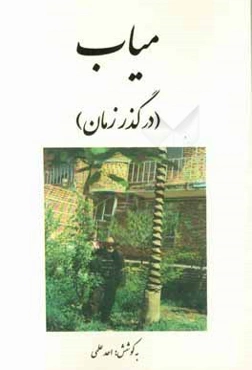 میاب (نگاهی اجمالی به روستای میاب)