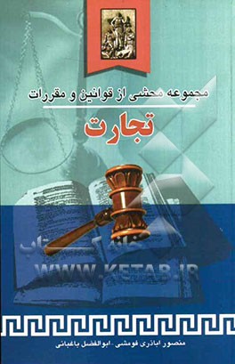 مجموعه محشی از قوانین و مقررات تجارت