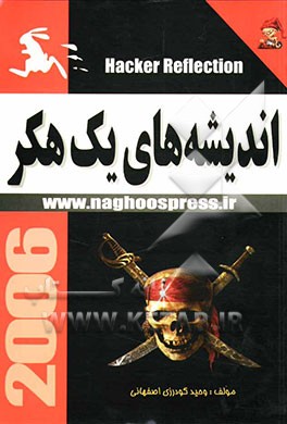 اندیشه‌های یک Hacker: قابل استفاده برای کاربران مبتدی و متوسط به همراه یک CD ارزشمند و آموزش بیش از 10 نرم‌افزار جالب و پرکاربرد در زمینه‌های هک