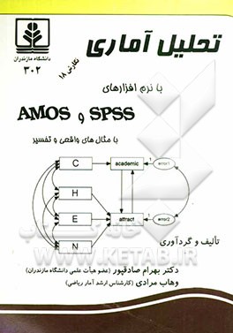 تحلیل آماری با نرم‌افزار SPSS & AMOS