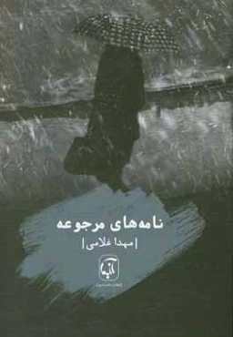 نامه‌های مرجوعه: مجموعه شعر