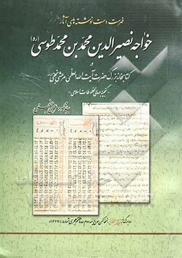 فهرست دست‌نوشته‌های آثار خواجه نصیرالدین محمد بن محمد طوسی (ره) در کتابخانه بزرگ حضرت آیت‌الله العظمی مرعشی نجفی (ره