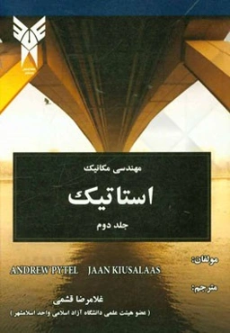 مهندسی مکانیک: استاتیک