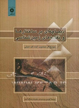 دیباچه‌ای بر ساختارها و نقشه‌های زمین‌شناختی