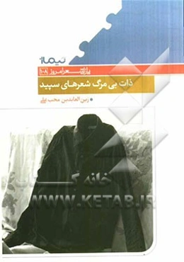 ذات بی‌مرگ شعرهای سپید