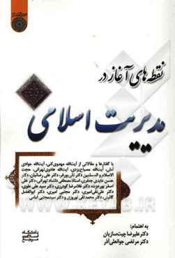 نقطه‌های آغاز در مدیریت اسلامی