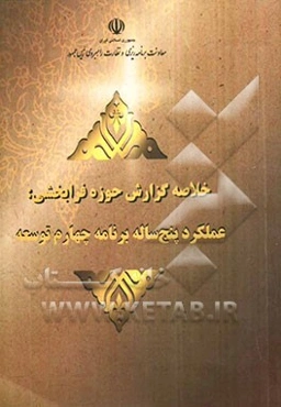 خلاصه گزارش حوزه فرابخشی: عملکرد پنجساله برنامه چهارم توسعه